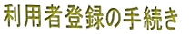 利用者登録の手続き