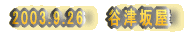 2003.9.26
