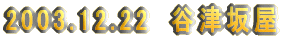 2003.12.22@JÍ≮ 