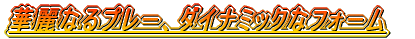 ؗȂv[A_Ci~bNȃtH[ 
