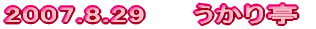 2007.8.29@@